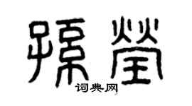曾庆福孙莹篆书个性签名怎么写