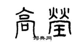 曾庆福高莹篆书个性签名怎么写
