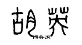 曾庆福胡英篆书个性签名怎么写