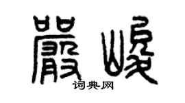 曾庆福严峻篆书个性签名怎么写
