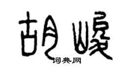 曾庆福胡峻篆书个性签名怎么写