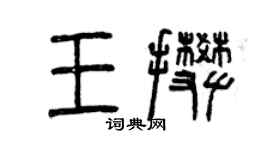 曾庆福王攀篆书个性签名怎么写