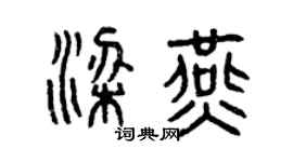曾庆福梁燕篆书个性签名怎么写
