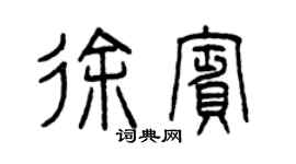 曾庆福徐宾篆书个性签名怎么写