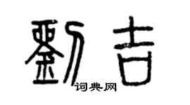 曾庆福刘吉篆书个性签名怎么写