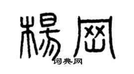 曾庆福杨岗篆书个性签名怎么写