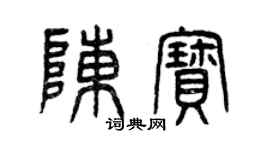 曾庆福陈宝篆书个性签名怎么写