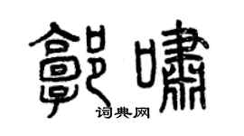 曾庆福郭啸篆书个性签名怎么写