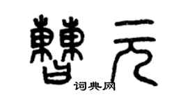 曾庆福曹元篆书个性签名怎么写