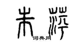 曾庆福朱萍篆书个性签名怎么写