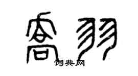 曾庆福乔羽篆书个性签名怎么写