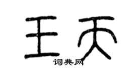 曾庆福王天篆书个性签名怎么写