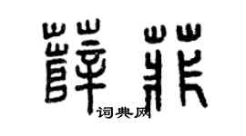 曾庆福薛菲篆书个性签名怎么写