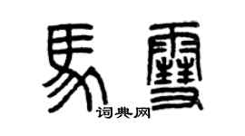 曾庆福马雪篆书个性签名怎么写