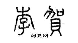 曾庆福李贺篆书个性签名怎么写