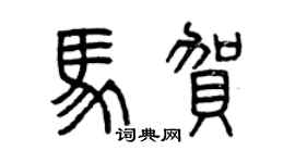 曾庆福马贺篆书个性签名怎么写
