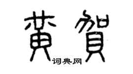 曾庆福黄贺篆书个性签名怎么写