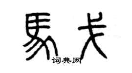 曾庆福马戈篆书个性签名怎么写