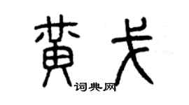 曾庆福黄戈篆书个性签名怎么写