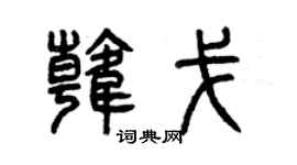 曾庆福韩戈篆书个性签名怎么写