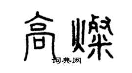 曾庆福高灿篆书个性签名怎么写