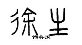 曾庆福徐生篆书个性签名怎么写