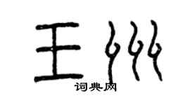 曾庆福王洲篆书个性签名怎么写