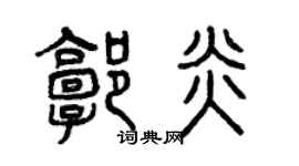 曾庆福郭炎篆书个性签名怎么写