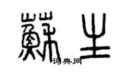 曾庆福苏生篆书个性签名怎么写