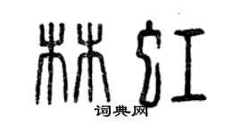 曾庆福林虹篆书个性签名怎么写