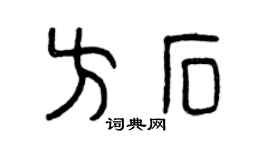 曾庆福方石篆书个性签名怎么写