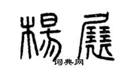 曾庆福杨展篆书个性签名怎么写