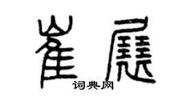 曾庆福崔展篆书个性签名怎么写