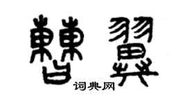 曾庆福曹翼篆书个性签名怎么写