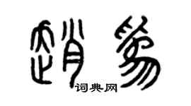 曾庆福赵为篆书个性签名怎么写
