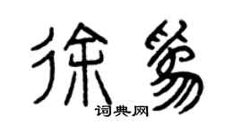 曾庆福徐为篆书个性签名怎么写