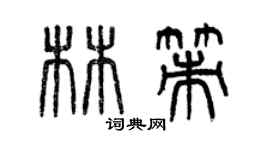 曾庆福林策篆书个性签名怎么写