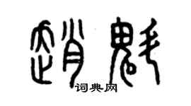 曾庆福赵魁篆书个性签名怎么写