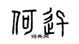 曾庆福何迅篆书个性签名怎么写