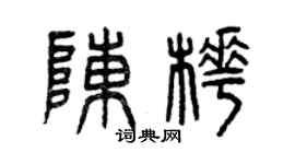 曾庆福陈桦篆书个性签名怎么写