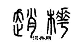 曾庆福赵桦篆书个性签名怎么写