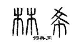 曾庆福林希篆书个性签名怎么写
