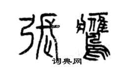 曾庆福张鹰篆书个性签名怎么写