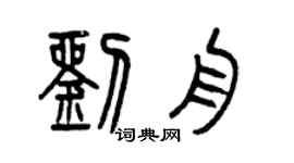 曾庆福刘舟篆书个性签名怎么写