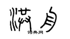 曾庆福洪舟篆书个性签名怎么写