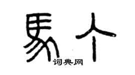 曾庆福马丁篆书个性签名怎么写