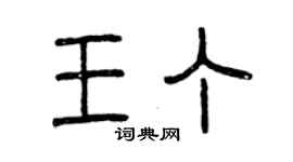 曾庆福王丁篆书个性签名怎么写