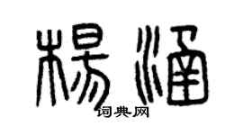 曾庆福杨涵篆书个性签名怎么写