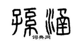 曾庆福孙涵篆书个性签名怎么写