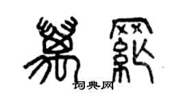 曾庆福万纲篆书个性签名怎么写